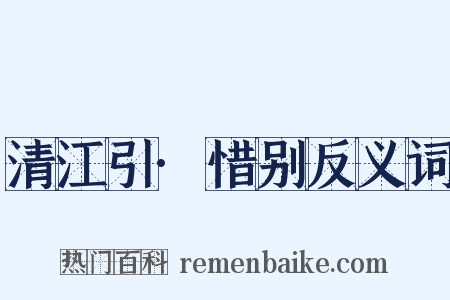 清江引·惜别反义词是什么意思的图片